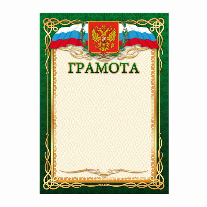 Грамота  1 шт."Грамота" /1500/ Российск. симв./20