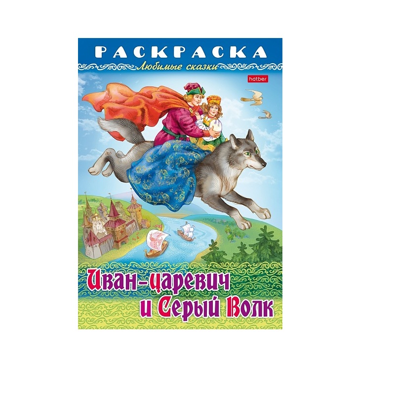 Раскраска А4 "Любимые сказки" Иван-царевич и серый волк, 8л