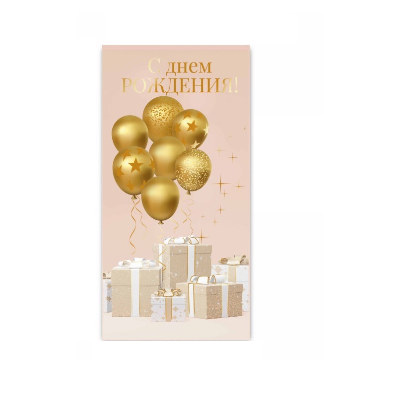 Конверт для денег С днем рождения!