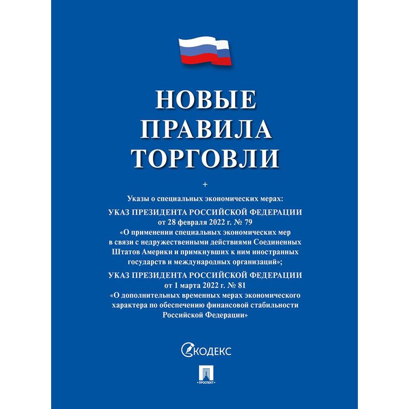 Брошюра "Новые правила торговли" Сборник нормативных правовых актов