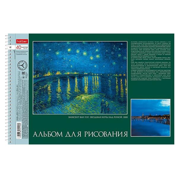Альбом для рисования Хатбер "Живопись и мир" А4, 40л., ассорти — Абсолют