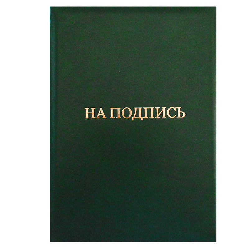 Папка "На подпись", зеленая (№30), тиснение золото