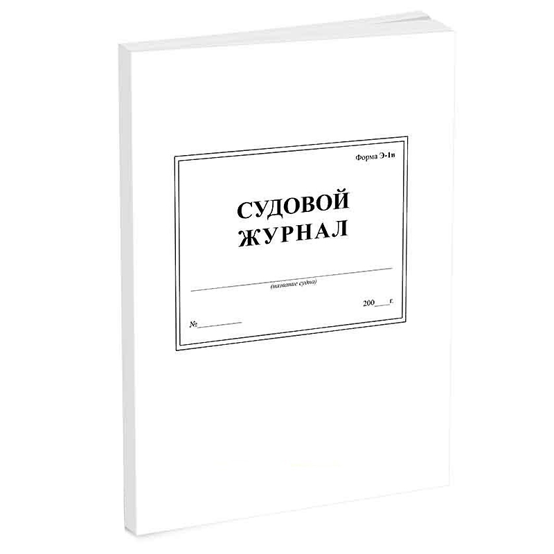 Журнал судовой Э-1В