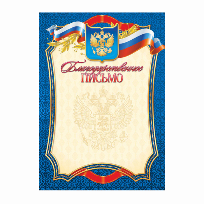 Грамота  1 шт."Благодарственное Письмо" /2433/ Российск. симв./20
