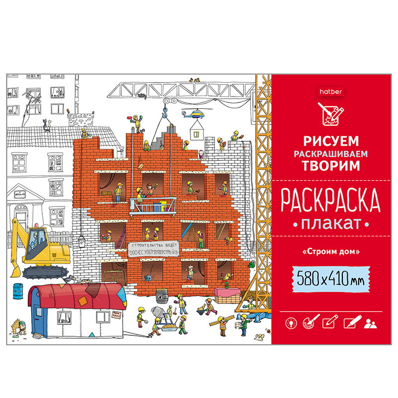 Раскраска-Плакат А2 410х580мм 160гр "Строим дом" Раскраска-Плакат А2 410х580мм 160гр "Строим дом"