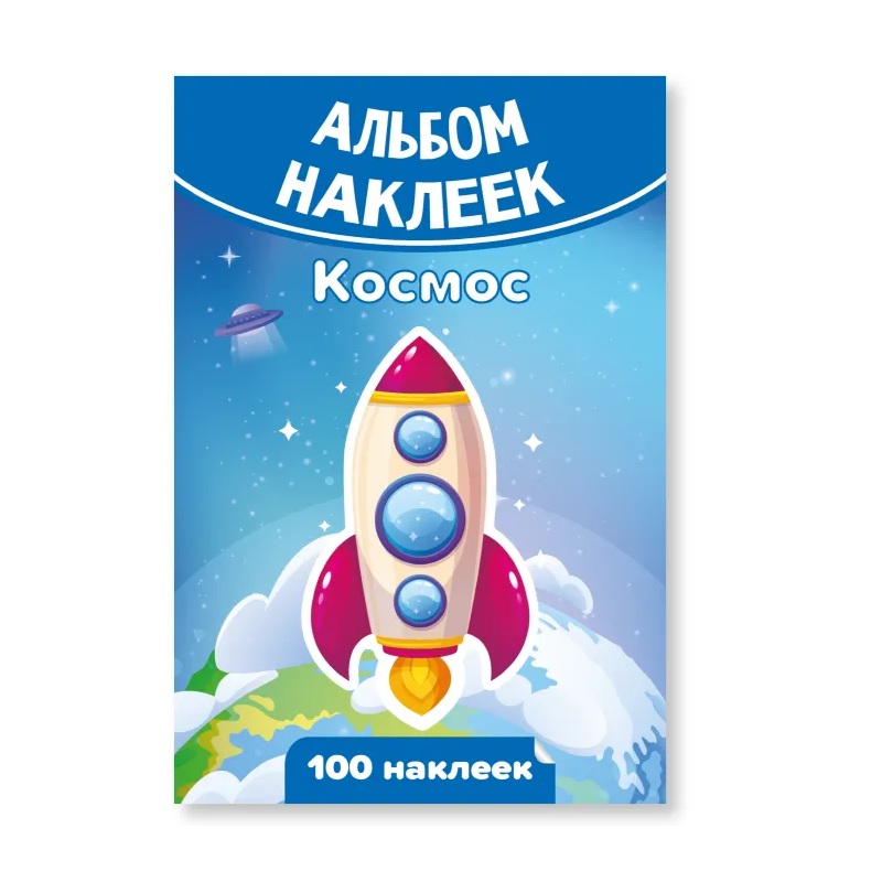 Альбом наклеек А6 "Космос" — Абсолют