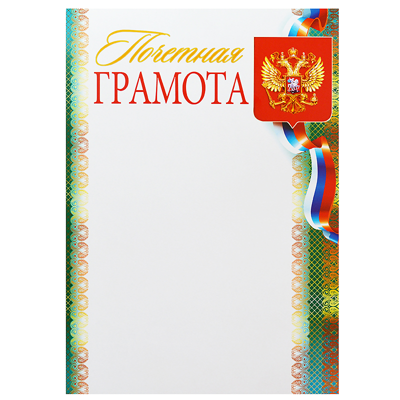 *Грамота  1 шт."Грамота почетная" /410/ Российск. симв./10