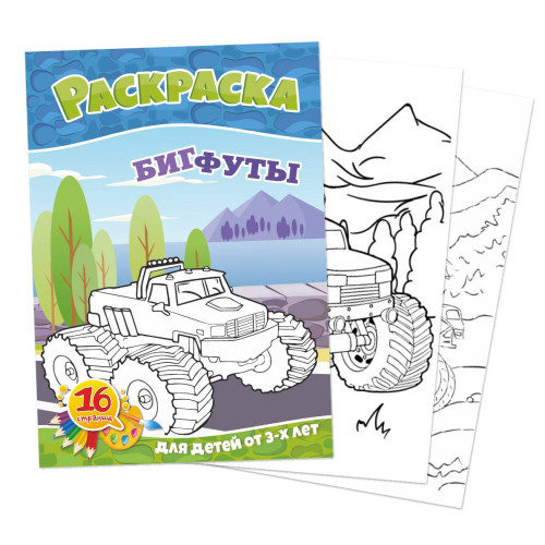 Раскраска А5 "Бигфуты", 8 л. Раскраска А5 "Бигфуты", 8 л.