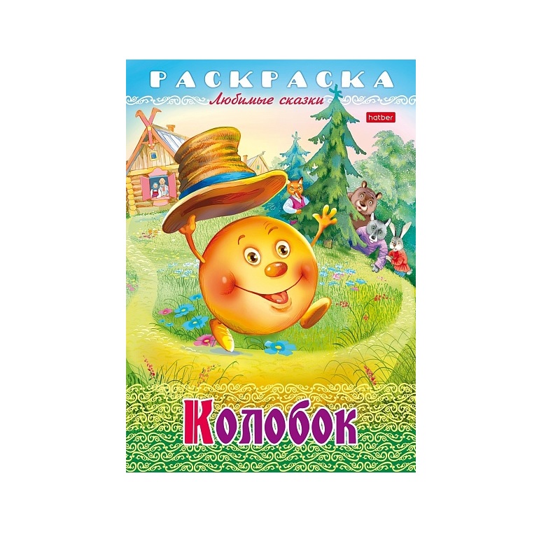 Раскраска А4 "Любимые сказки" Колобок, 8л. — Абсолют