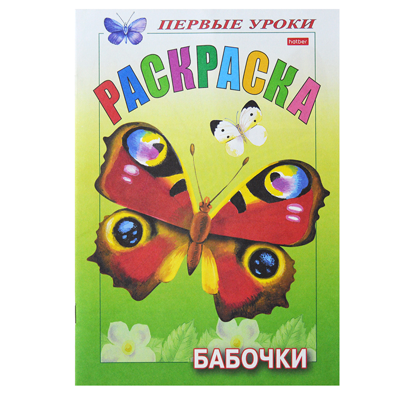 Раскраска "Первые уроки. Бабочки", А5, 8 л. — Абсолют