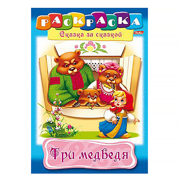 Раскраска А4 Хатбер "Сказка за сказкой" Три медведя, 8л.