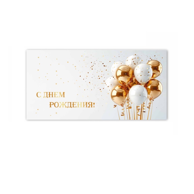 Конверт для денег С днем рождения!