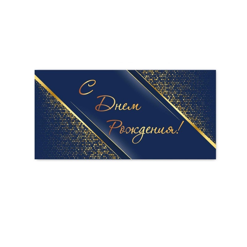 Конверт для денег С днем рождения!