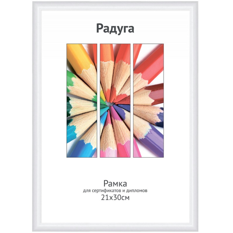 Фоторамка А4 пласт. Светосила Радуга, белая, вставка пластик/25