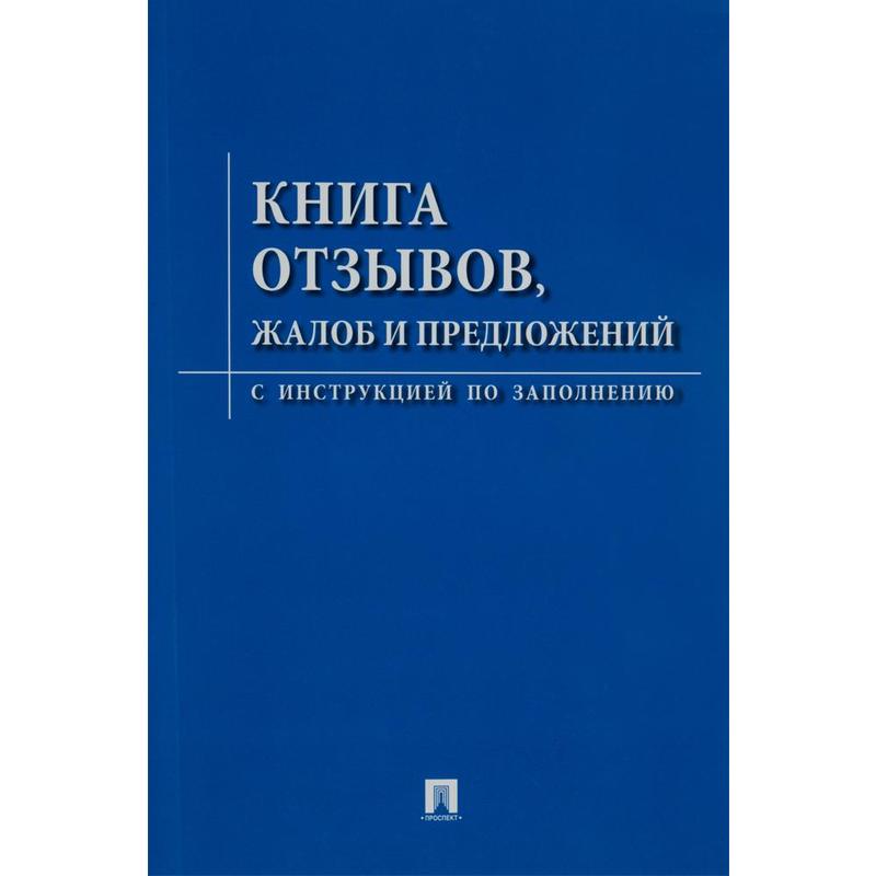 Книга отзывов и предложений с инструкцией по заполнению — Абсолют