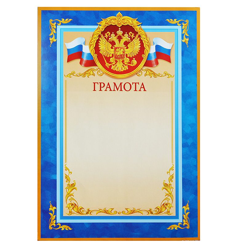 *Грамота 1 шт."Грамота" /991-01/ Российск. симв. *Грамота 1 шт."Грамота" /991-01/ Российск. симв.
