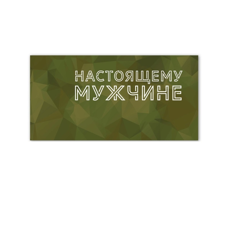 Конверт для денег "Настоящему мужчине"