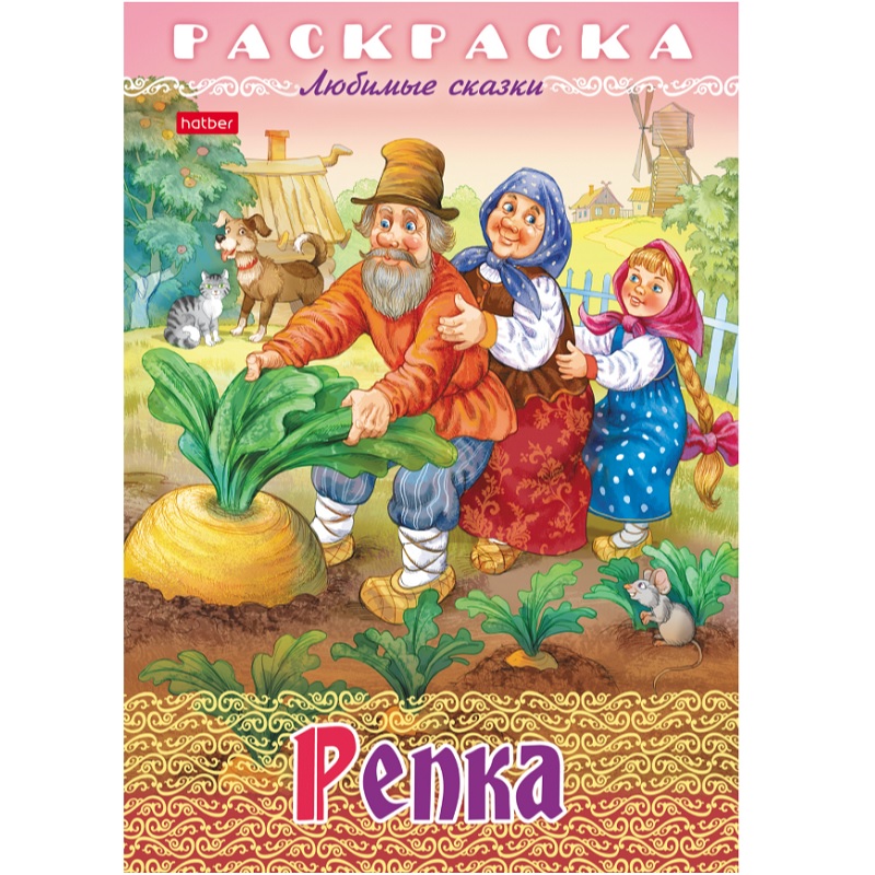 Раскраска А4 "Любимые сказки" Репка, 8л