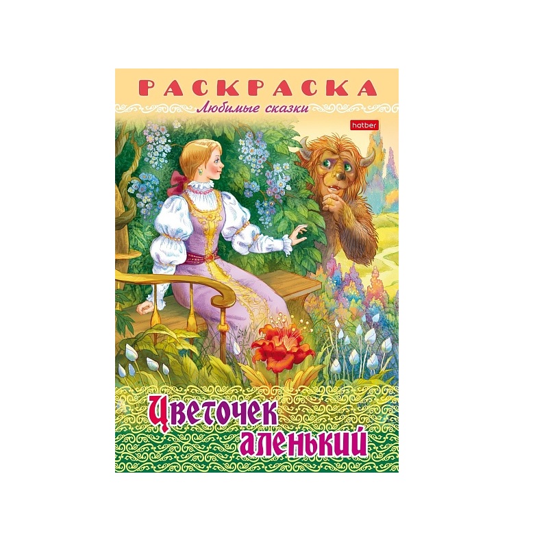 Раскраска А4 "Любимые сказки" Цветочек аленький, 8л