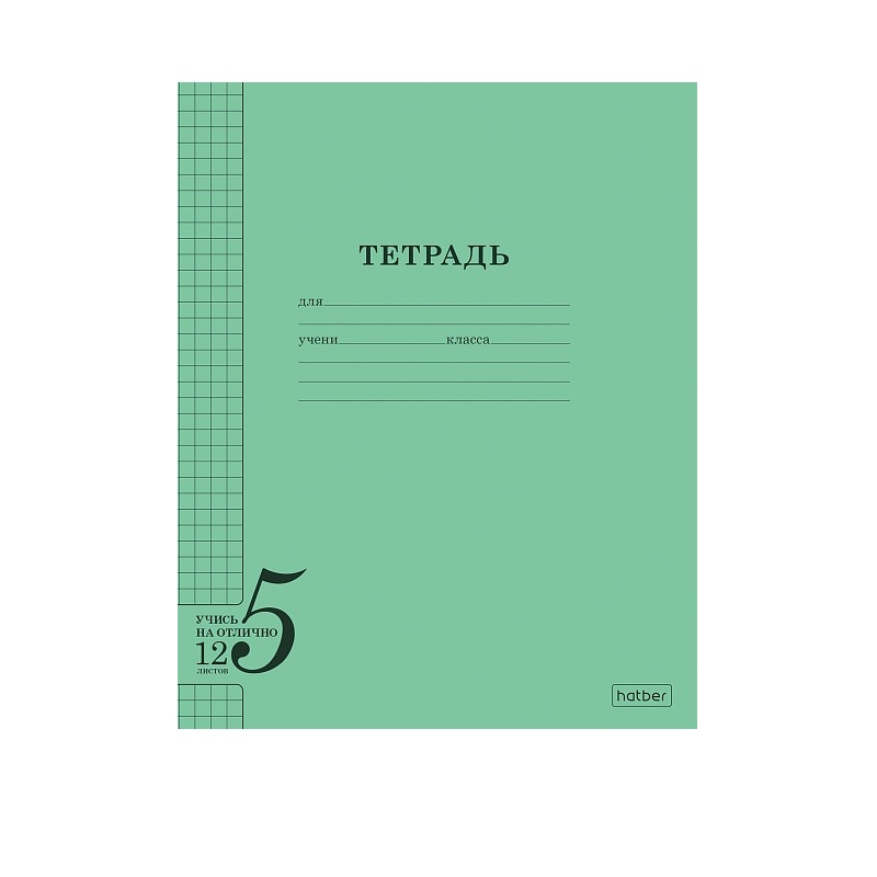 Тетрадь  А5  12л. кл. б/б "Хатбер"Учись на отлично, зеленая