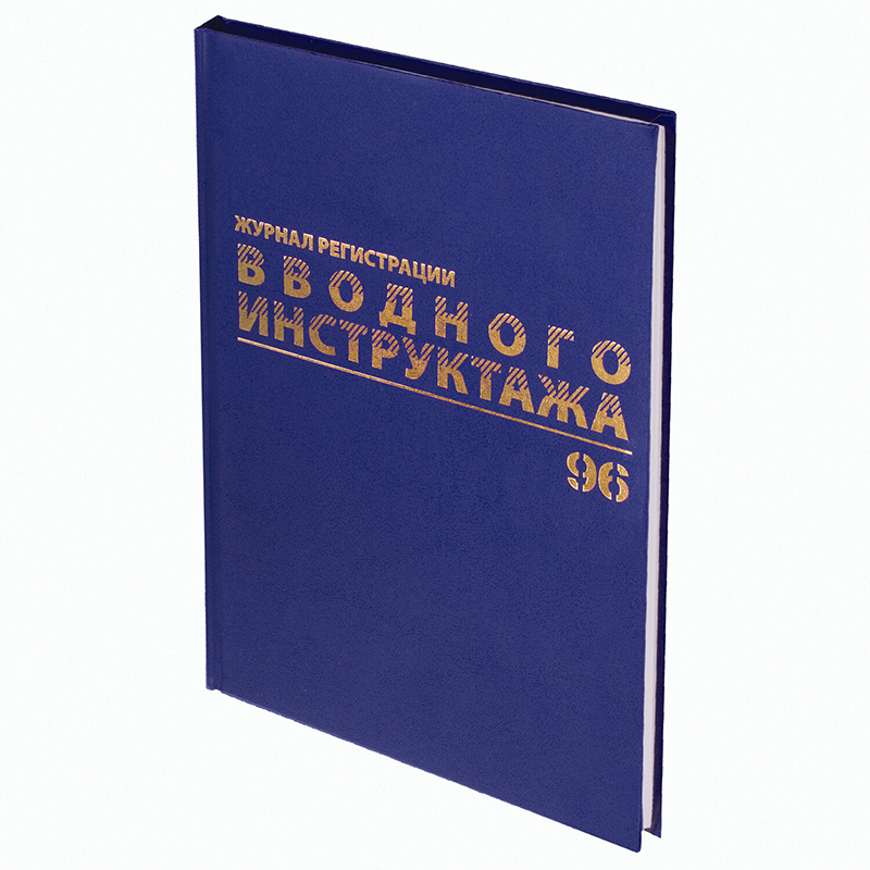 Журнал регистр. вводного инструктажа "Brauberg" 96л., бумвинил — Абсолют