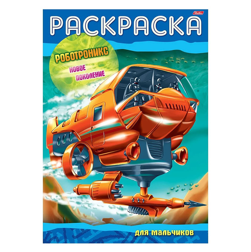 Раскраска А4 "Роботроникс. Новое поколение", 8л Раскраска А4 "Роботроникс. Новое поколение", 8л