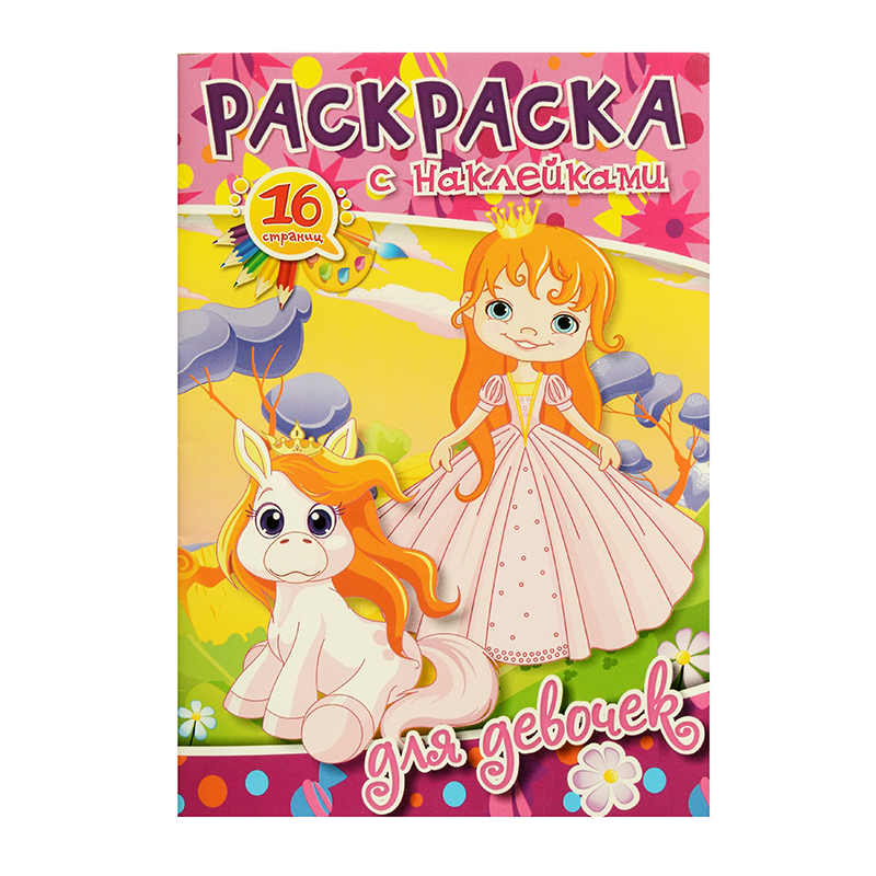 Раскраска А5 с наклейками "Для девочек", 8 л.