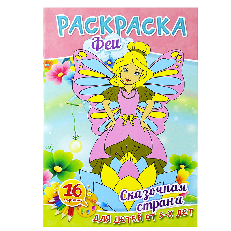 Раскраска А4 "Феи" 8л.