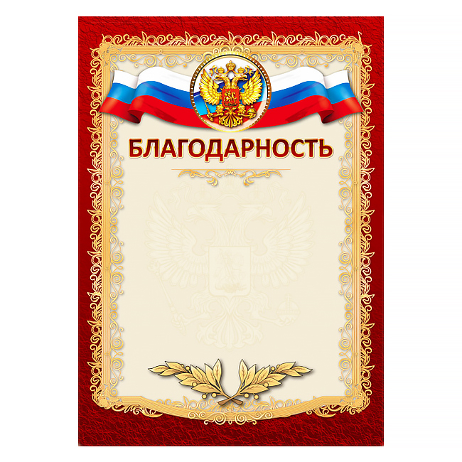 Грамота 1 шт."Благодарность" /979/ 20 Грамота 1 шт."Благодарность" /979/ 20