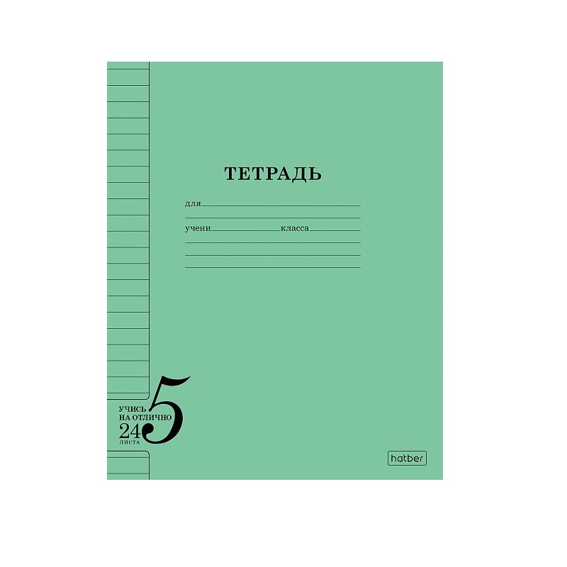 Тетрадь  А5  24л. лин. б/б "Хатбер"Учись на отлично, зеленая/200