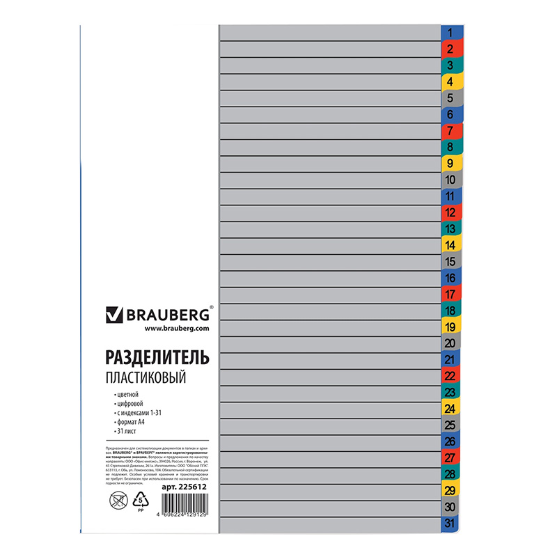 Разделитель цифр. 1-31   А4   "Brauberg", пластик цветной
