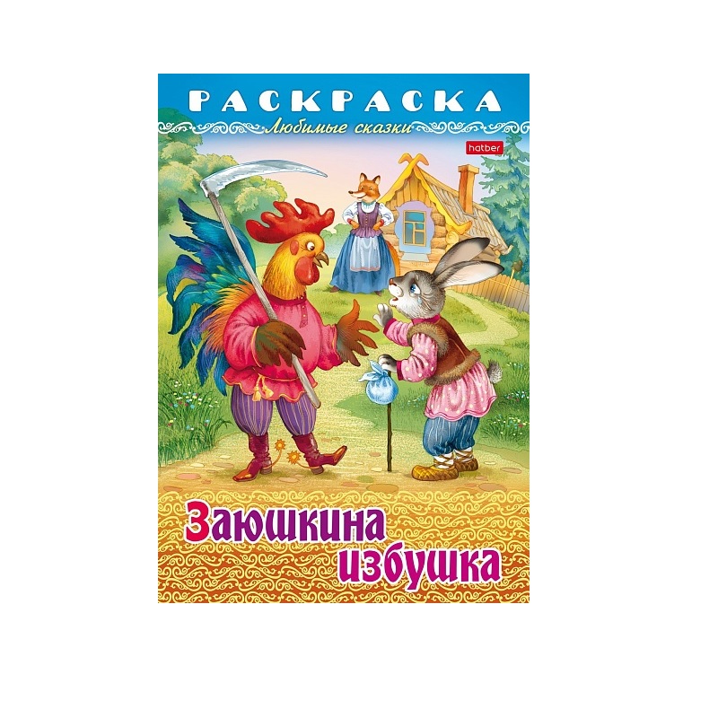 Раскраска А4 "Любимые сказки" Заюшкина избушка, 8л. — Абсолют