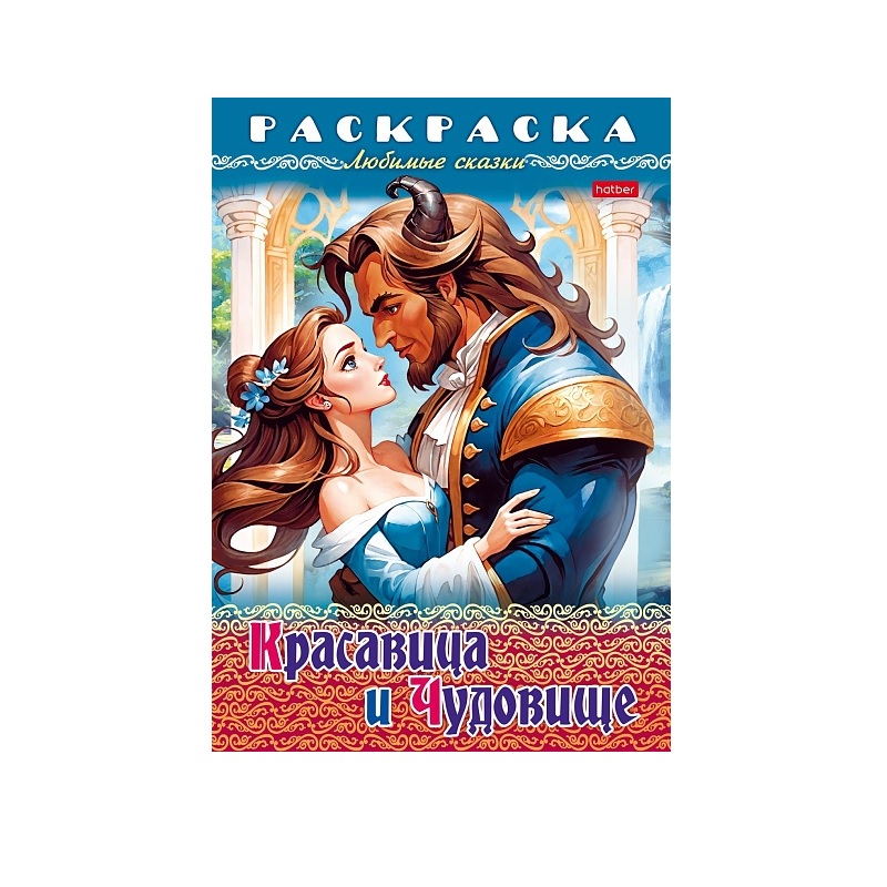 Раскраска А4 "Любимые сказки" Красавица и чудовище, 8л