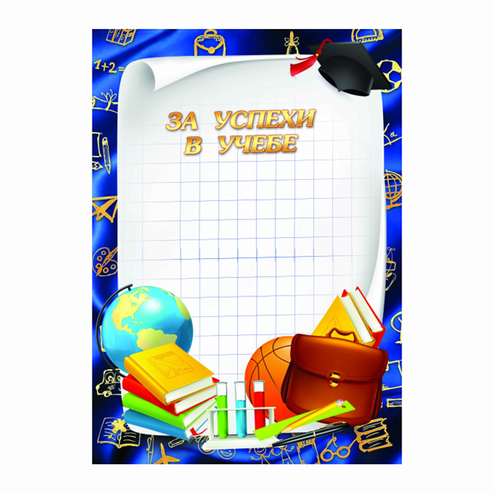 Грамота  1 шт."За успехи в учебе" /975/20
