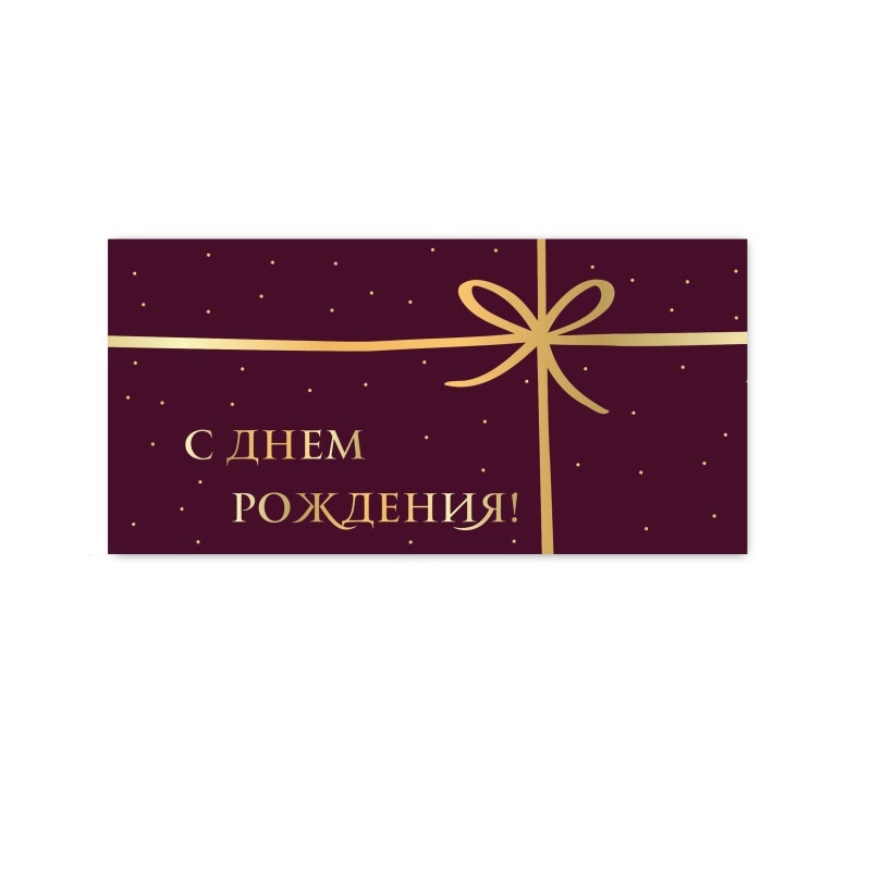 Конверт для денег С днем рождения!
