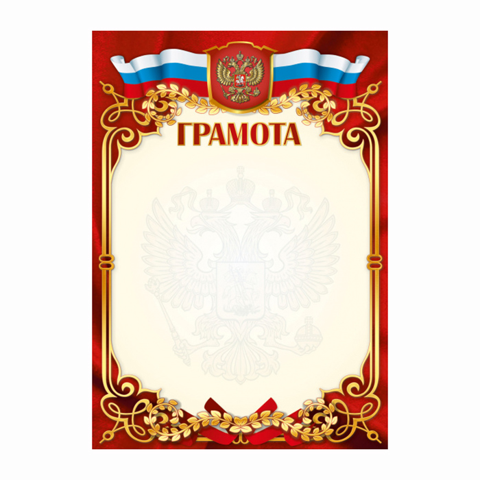 Грамота  1 шт."Грамота" /1440/ Российск. симв./20
