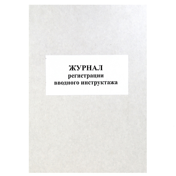 Журнал регистрации вводного инструктажа, 50л., серая бумага — Абсолют