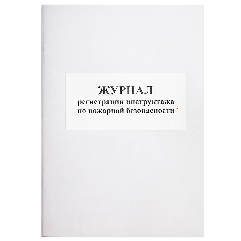 Журнал регистр.инструктажа по пожарной безопасн. б/б 50л.