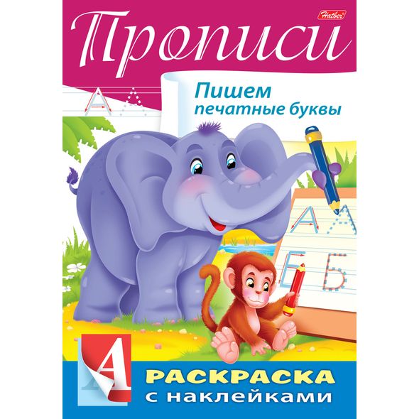 Раскраска А4 цветн.блок с наклейками "Прописи-Пишем печатные буквы", 8 л. Раскраска А4 цветн.блок с наклейками "Прописи-Пишем печатные буквы", 8 л.