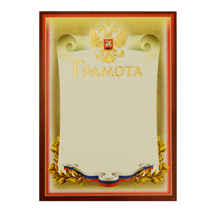 Грамота  1 шт."Грамота" /38943/50Г/ Российск. симв., золото/10