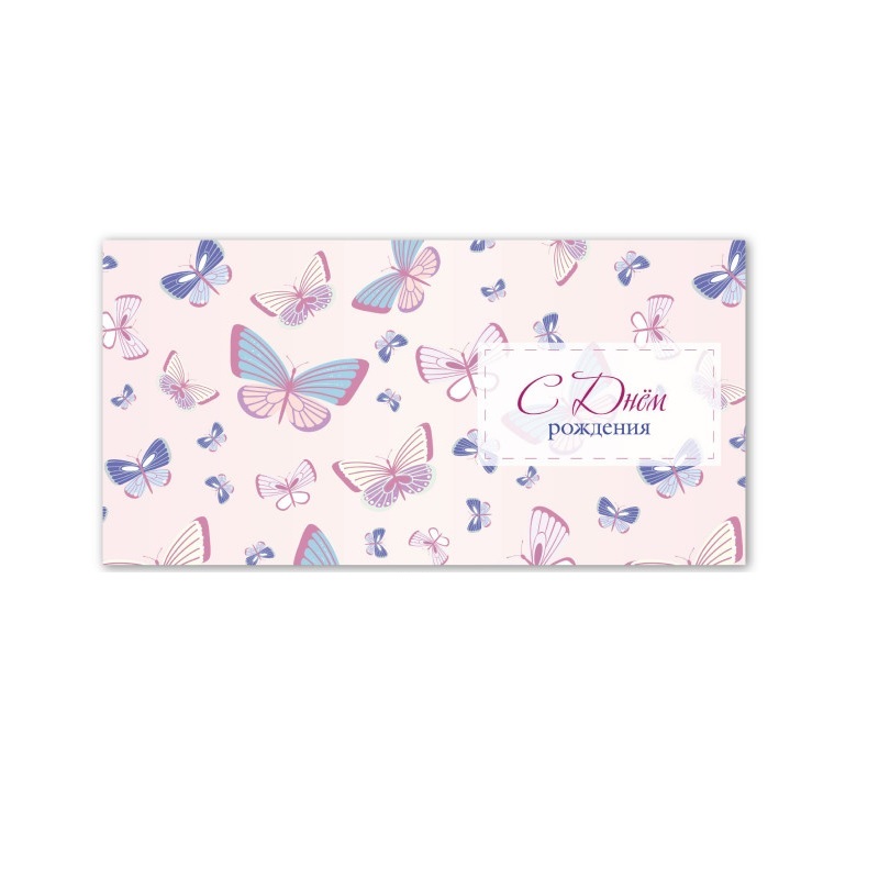 Конверт для денег С днем рождения!