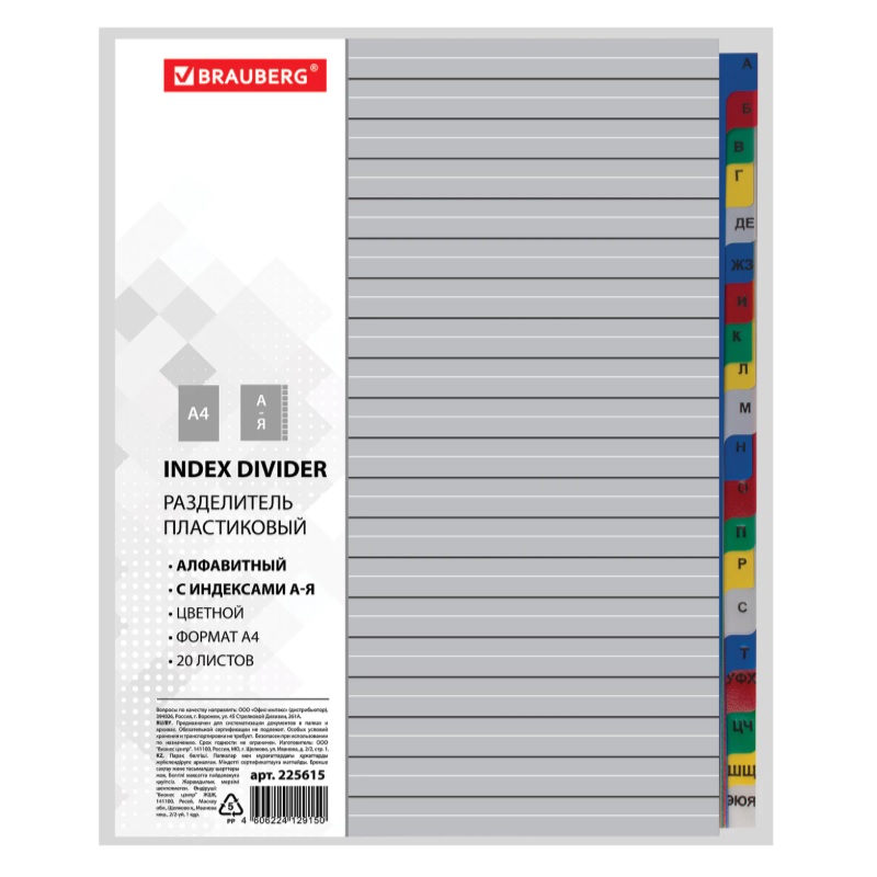 Разделитель буквен. А-Я   А4  "Brauberg", пласт., цветной
