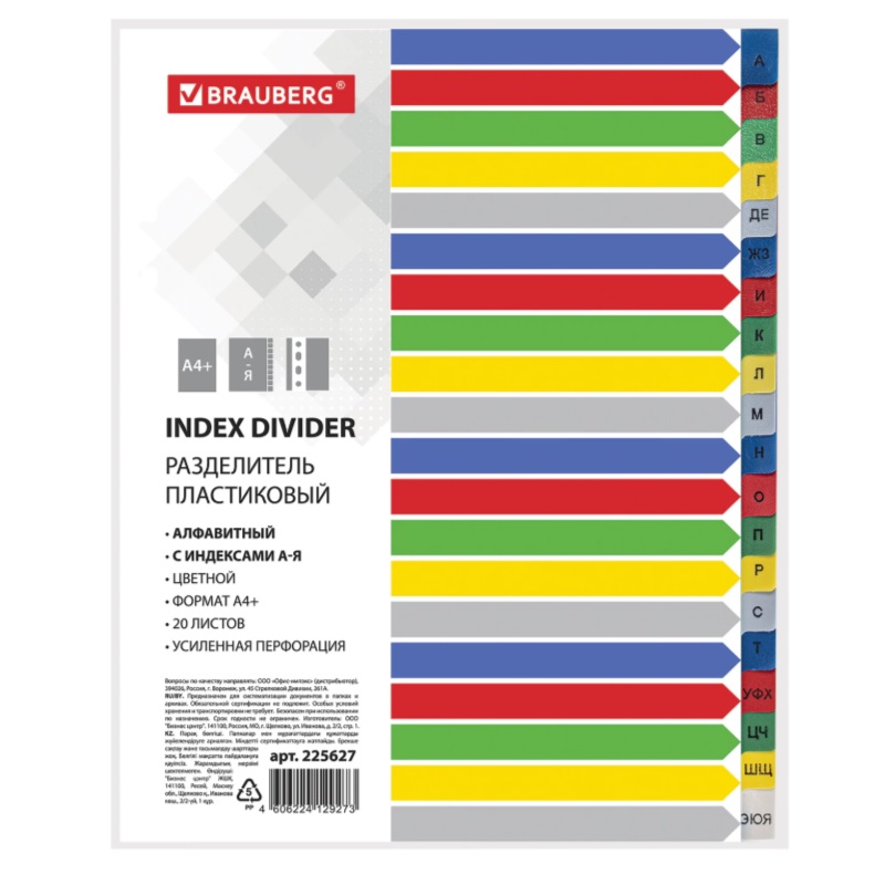 Разделитель буквен. А-Я   А4+  "Brauberg", пласт., цветн.