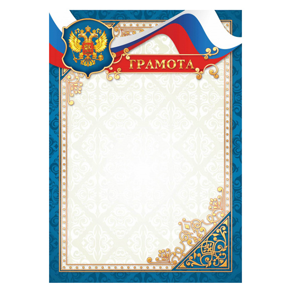 Грамота  1 шт."Грамота" /2193/ А4/20