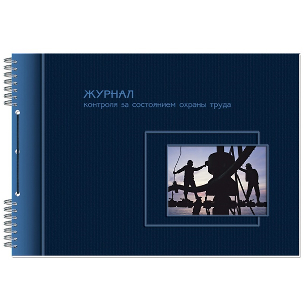 Журнал контроля за состоянием охраны труда,б/б 50л, альб.