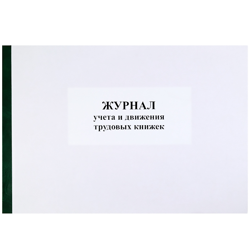 Журнал учета и движения трудовых книжек б/б,50л. А4