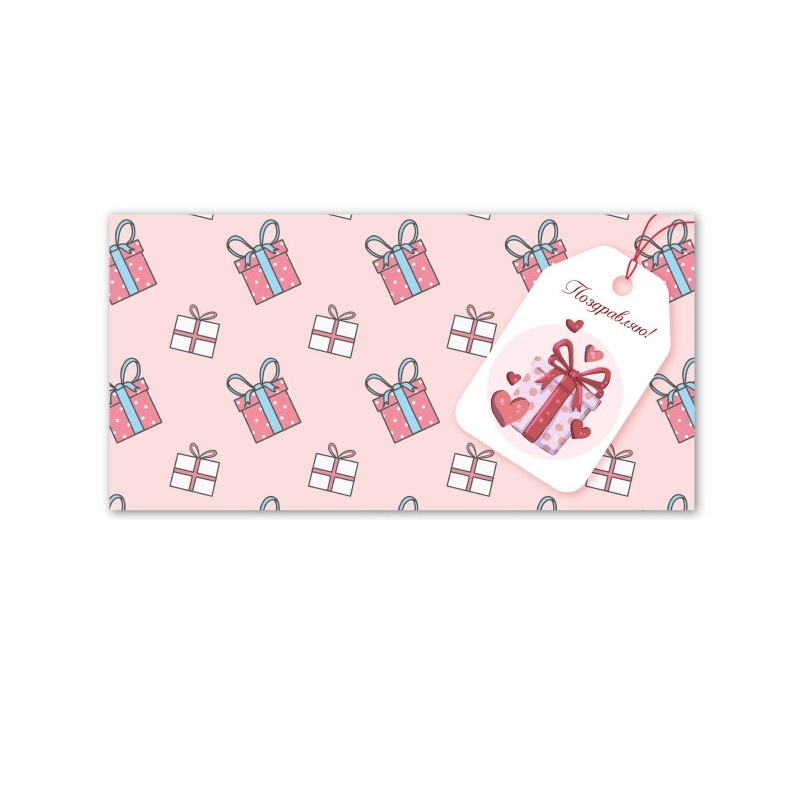 Конверт для денег Поздравляю! 