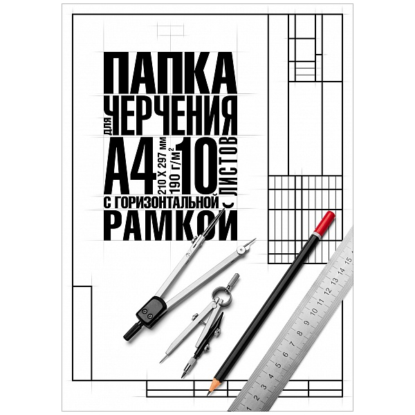 Папка для черчения Хатбер "Классика", А4, 10л., с горизонт. рамкой — Абсолют