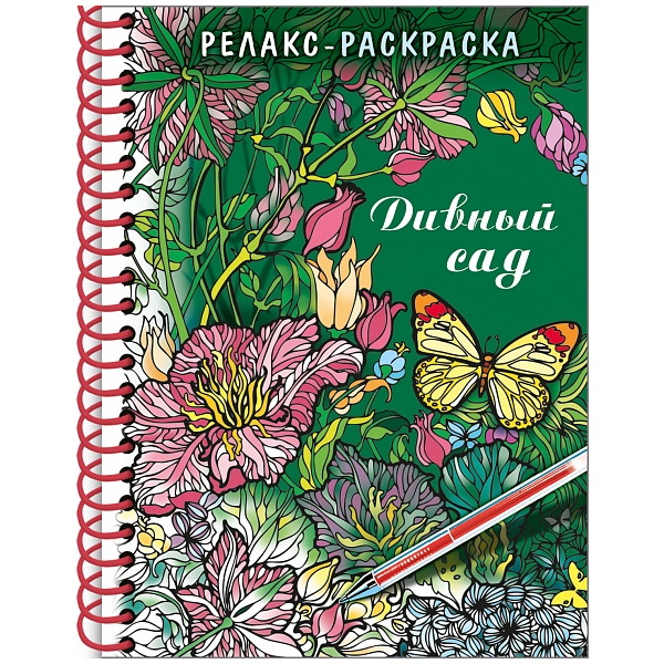 Раскраска А5 "Хатбер. Дивный сад", 32л, гребень — Абсолют