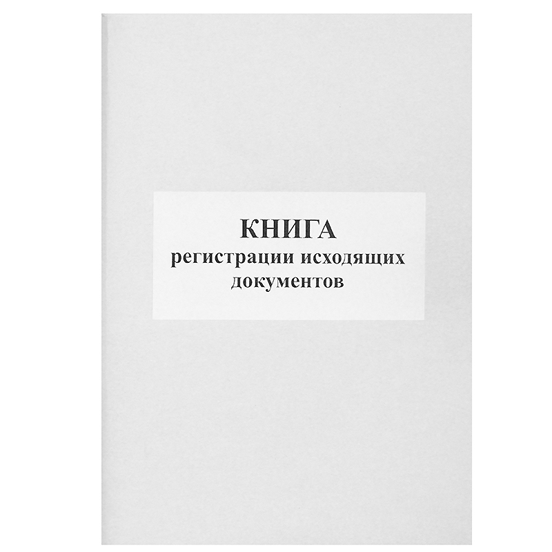 Книга регистрации исходящих  документов б\б, 50л., А4